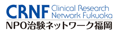 CRNF：NPO治験ネットワーク福岡